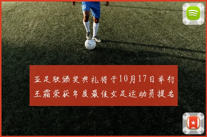 亚足联颁奖典礼将于10月17日举行王霜荣获年度最佳女足运动员提名
