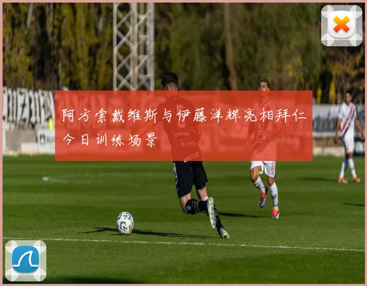 阿方索戴维斯与伊藤洋辉亮相拜仁今日训练场景