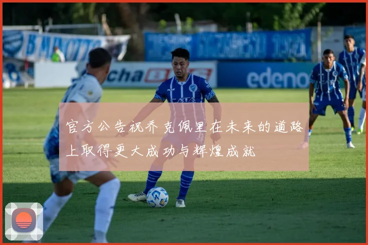 官方公告祝乔克佩里在未来的道路上取得更大成功与辉煌成就