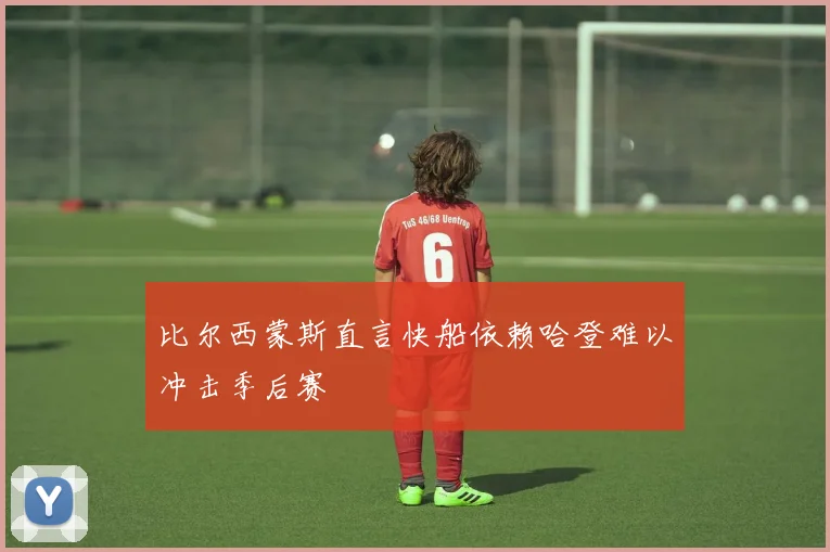 比尔西蒙斯直言快船依赖哈登难以冲击季后赛