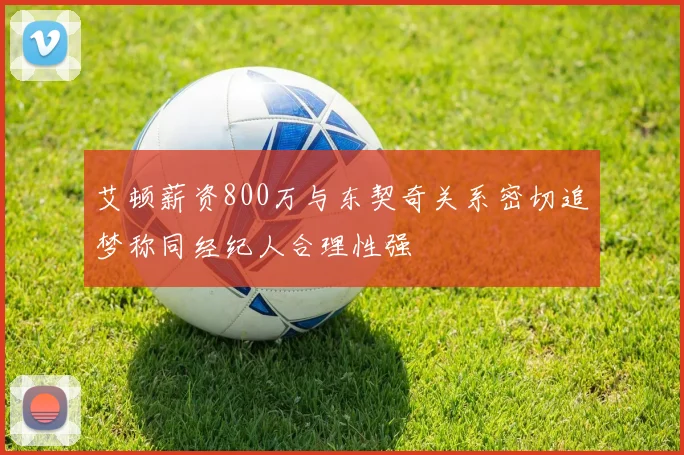 艾顿薪资800万与东契奇关系密切追梦称同经纪人合理性强