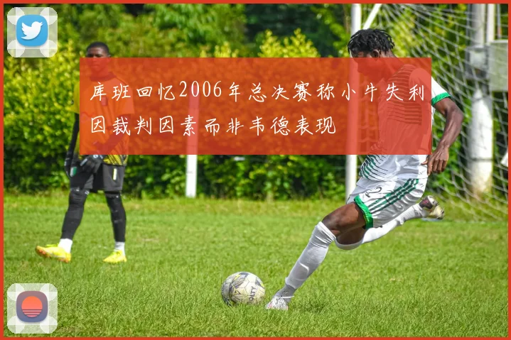 库班回忆2006年总决赛称小牛失利因裁判因素而非韦德表现