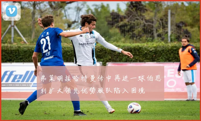弗莱明接哈特曼传中再进一球伯恩利扩大领先优势狼队陷入困境