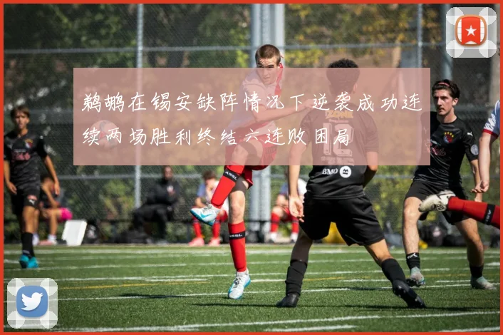 鹈鹕在锡安缺阵情况下逆袭成功连续两场胜利终结六连败困局