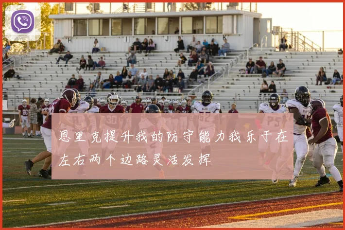 恩里克提升我的防守能力我乐于在左右两个边路灵活发挥