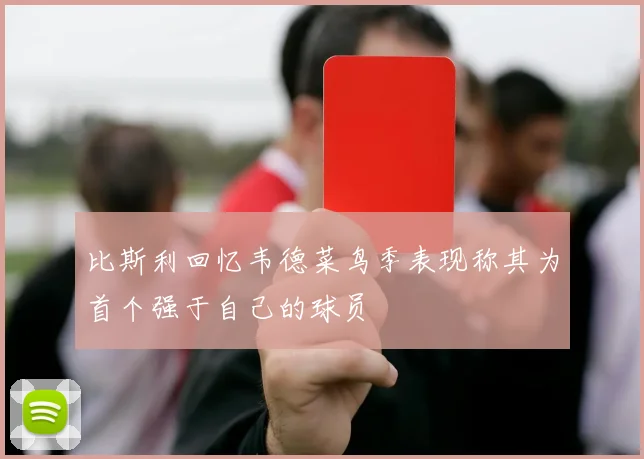 比斯利回忆韦德菜鸟季表现称其为首个强于自己的球员