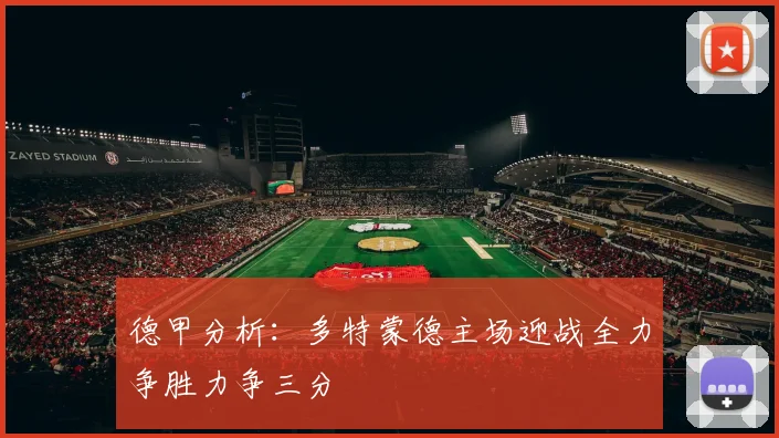 德甲分析：多特蒙德主场迎战全力争胜力争三分