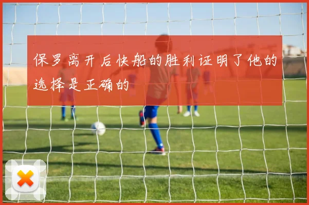 保罗离开后快船的胜利证明了他的选择是正确的